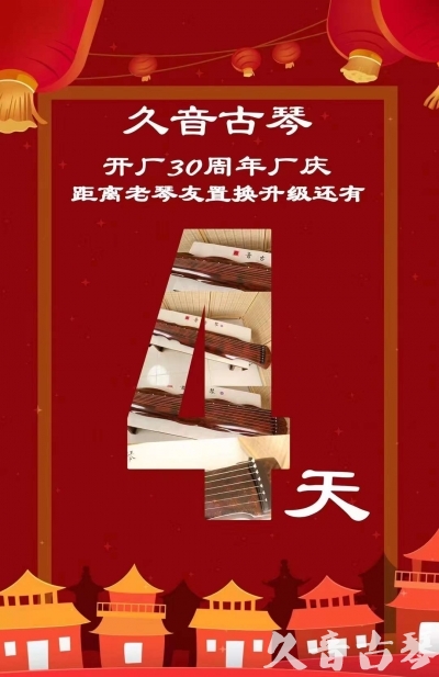 连云港市“有一种乐器，带着时间的气息，又宝光如新。有如大音希声，蕴含着独与自然天地往来的精神！” 3月，久音30周年开厂季！老琴友置换升级活动马上开始！倒计时4天！
